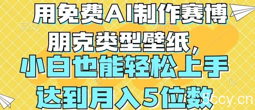 用免费AI制作赛博朋克类型壁纸，小白轻松上手，达到月入4位数【揭秘】-我创创业-副业网-网络创业-资源分享-网课资源-学习教程-学知识-自媒体-抖音-视频号-小红书-网络项目,赚钱软件,副业,兼职,学生赚,挂机赚-我创创业-副业网-5ccy.cn