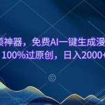 (10902期)中视频神器,免费AI一键生成漫画视频100%过原创,日入2000+-我创创业-副业网-网络创业-资源分享-网课资源-学习教程-学知识-自媒体-抖音-视频号-小红书-网络项目,赚钱软件,副业,兼职,学生赚,挂机赚-我创创业-副业网-5ccy.cn