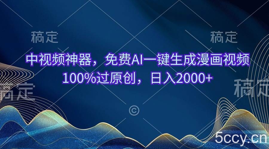 （10902期）中视频神器，免费AI一键生成漫画视频100%过原创，日入2000+-我创创业-副业网-网络创业-资源分享-网课资源-学习教程-学知识-自媒体-抖音-视频号-小红书-网络项目,赚钱软件,副业,兼职,学生赚,挂机赚-我创创业-副业网-5ccy.cn