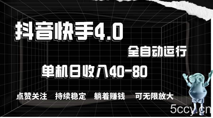 （10898期）抖音快手全自动点赞关注，单机收益40-80，可无限放大操作，当日即可提…-我创创业-副业网-网络创业-资源分享-网课资源-学习教程-学知识-自媒体-抖音-视频号-小红书-网络项目,赚钱软件,副业,兼职,学生赚,挂机赚-我创创业-副业网-5ccy.cn