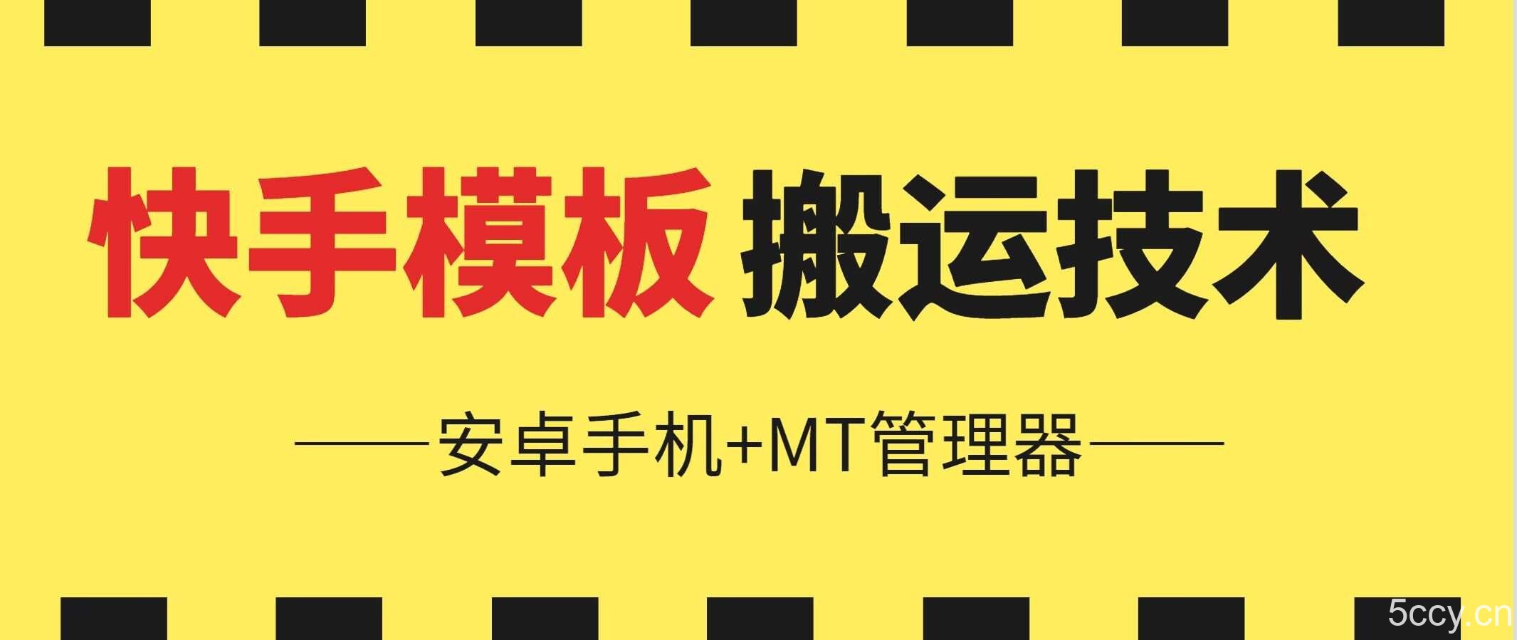 6月快手模板搬运技术(安卓手机+MT管理器)【揭秘】-我创创业-副业网-网络创业-资源分享-网课资源-学习教程-学知识-自媒体-抖音-视频号-小红书-网络项目,赚钱软件,副业,兼职,学生赚,挂机赚-我创创业-副业网-5ccy.cn