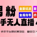 2024快手平台限时赏饭吃,稳定日入 1.5K+,男粉“快手无人直播 4.X”【揭秘】-我创创业-副业网-网络创业-资源分享-网课资源-学习教程-学知识-自媒体-抖音-视频号-小红书-网络项目,赚钱软件,副业,兼职,学生赚,挂机赚-我创创业-副业网-5ccy.cn