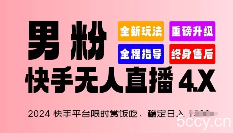 2024快手平台限时赏饭吃,稳定日入 1.5K+,男粉“快手无人直播 4.X”【揭秘】