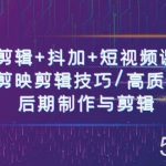 剪辑+抖加+短视频课: 掌握剪映剪辑技巧/高质量视频/后期制作与剪辑(50节)-我创创业-副业网-网络创业-资源分享-网课资源-学习教程-学知识-自媒体-抖音-视频号-小红书-网络项目,赚钱软件,副业,兼职,学生赚,挂机赚-我创创业-副业网-5ccy.cn
