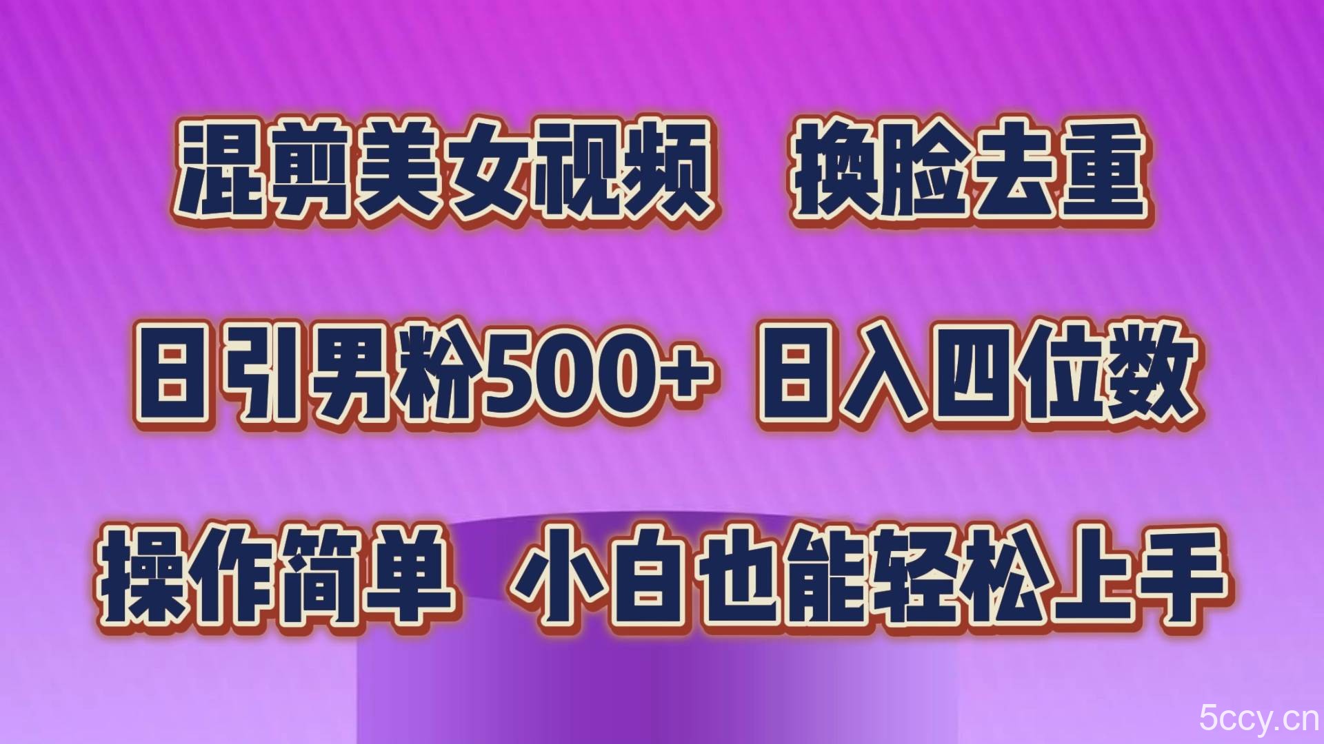 （10908期）混剪美女视频，换脸去重，轻松过原创，日引色粉500+，操作简单，小白也…-我创创业-副业网-网络创业-资源分享-网课资源-学习教程-学知识-自媒体-抖音-视频号-小红书-网络项目,赚钱软件,副业,兼职,学生赚,挂机赚-我创创业-副业网-5ccy.cn