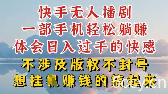 快手无人直播，不封号不违规到底是怎么做到的，深层揭秘玩法，超简单又赚钱【揭秘】-我创创业-副业网-网络创业-资源分享-网课资源-学习教程-学知识-自媒体-抖音-视频号-小红书-网络项目,赚钱软件,副业,兼职,学生赚,挂机赚-我创创业-副业网-5ccy.cn