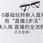 （10916期）零基础玩转新人直播：用“直播3步法”解决入局 直播全流程问题-我创创业-副业网-网络创业-资源分享-网课资源-学习教程-学知识-自媒体-抖音-视频号-小红书-网络项目,赚钱软件,副业,兼职,学生赚,挂机赚-我创创业-副业网-5ccy.cn