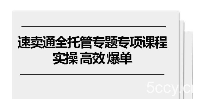 （10917期）速卖通 全托管专题专项课程，实操 高效 爆单（11节课）-我创创业-副业网-网络创业-资源分享-网课资源-学习教程-学知识-自媒体-抖音-视频号-小红书-网络项目,赚钱软件,副业,兼职,学生赚,挂机赚-我创创业-副业网-5ccy.cn