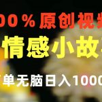 (10901期)一键生成情感小众赛道 100%原创 制作简单 视频号超级赛道 日收益1000+-我创创业-副业网-网络创业-资源分享-网课资源-学习教程-学知识-自媒体-抖音-视频号-小红书-网络项目,赚钱软件,副业,兼职,学生赚,挂机赚-我创创业-副业网-5ccy.cn