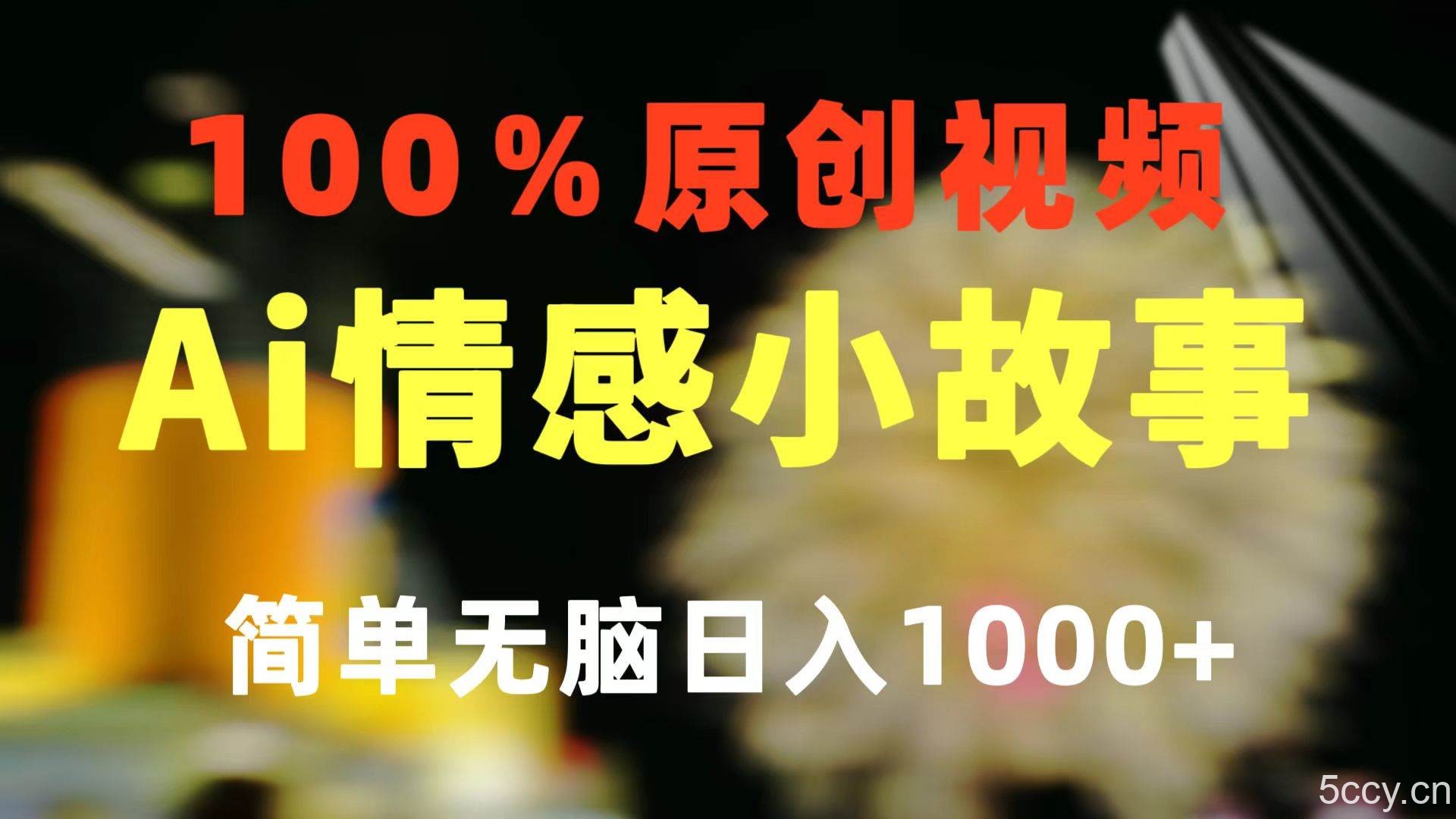 （10901期）一键生成情感小众赛道 100%原创 制作简单 视频号超级赛道 日收益1000+-我创创业-副业网-网络创业-资源分享-网课资源-学习教程-学知识-自媒体-抖音-视频号-小红书-网络项目,赚钱软件,副业,兼职,学生赚,挂机赚-我创创业-副业网-5ccy.cn