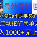 最新火爆挂机，电脑手机都可以操作，简单无脑日入1000+无上限-我创创业-副业网-网络创业-资源分享-网课资源-学习教程-学知识-自媒体-抖音-视频号-小红书-网络项目,赚钱软件,副业,兼职,学生赚,挂机赚-我创创业-副业网-5ccy.cn