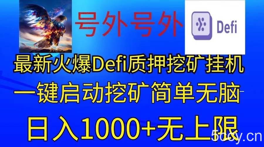最新火爆挂机，电脑手机都可以操作，简单无脑日入1000+无上限-我创创业-副业网-网络创业-资源分享-网课资源-学习教程-学知识-自媒体-抖音-视频号-小红书-网络项目,赚钱软件,副业,兼职,学生赚,挂机赚-我创创业-副业网-5ccy.cn