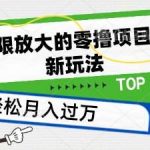 可无限放大的零撸项目，全新玩法，一天单机撸个50+没问题【揭秘】-我创创业-副业网-网络创业-资源分享-网课资源-学习教程-学知识-自媒体-抖音-视频号-小红书-网络项目,赚钱软件,副业,兼职,学生赚,挂机赚-我创创业-副业网-5ccy.cn