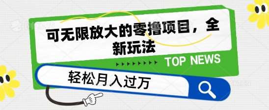 可无限放大的零撸项目，全新玩法，一天单机撸个50+没问题【揭秘】-我创创业-副业网-网络创业-资源分享-网课资源-学习教程-学知识-自媒体-抖音-视频号-小红书-网络项目,赚钱软件,副业,兼职,学生赚,挂机赚-我创创业-副业网-5ccy.cn