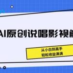 揭秘AI原创说唱影视解说，从小白到高手，轻松收益满满【揭秘】-我创创业-副业网-网络创业-资源分享-网课资源-学习教程-学知识-自媒体-抖音-视频号-小红书-网络项目,赚钱软件,副业,兼职,学生赚,挂机赚-我创创业-副业网-5ccy.cn