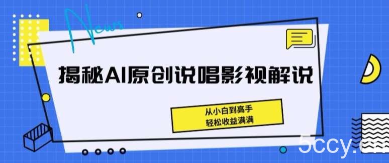 揭秘AI原创说唱影视解说，从小白到高手，轻松收益满满【揭秘】-我创创业-副业网-网络创业-资源分享-网课资源-学习教程-学知识-自媒体-抖音-视频号-小红书-网络项目,赚钱软件,副业,兼职,学生赚,挂机赚-我创创业-副业网-5ccy.cn
