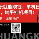 （10928期）听音乐就能赚钱，每日单机200+-我创创业-副业网-网络创业-资源分享-网课资源-学习教程-学知识-自媒体-抖音-视频号-小红书-网络项目,赚钱软件,副业,兼职,学生赚,挂机赚-我创创业-副业网-5ccy.cn