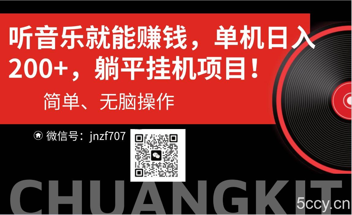 （10928期）听音乐就能赚钱，每日单机200+-我创创业-副业网-网络创业-资源分享-网课资源-学习教程-学知识-自媒体-抖音-视频号-小红书-网络项目,赚钱软件,副业,兼职,学生赚,挂机赚-我创创业-副业网-5ccy.cn
