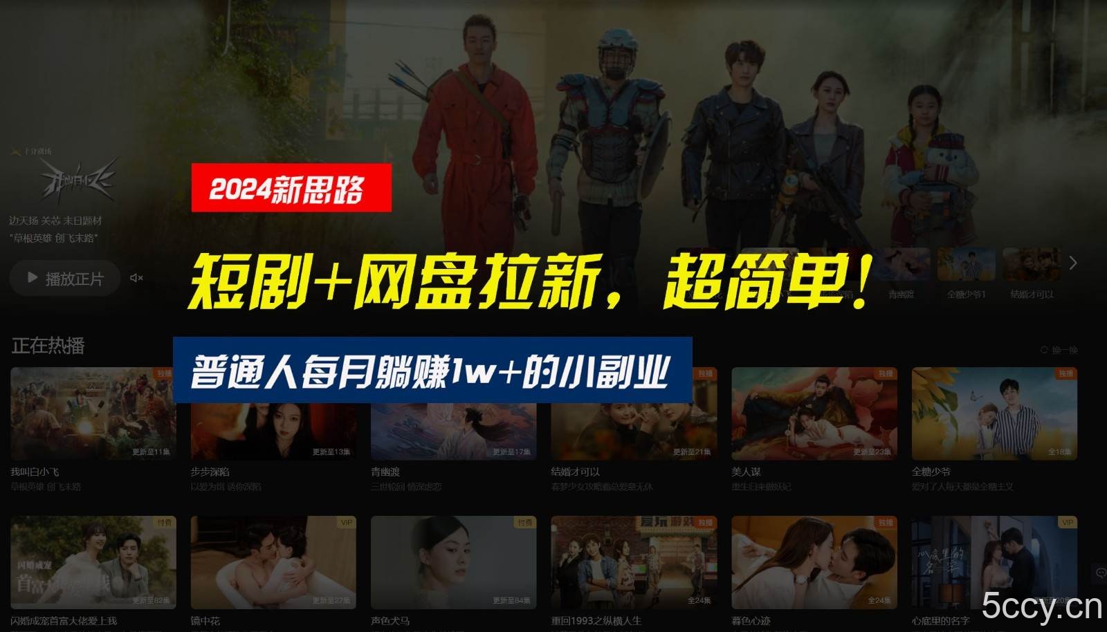 【新思路】短剧+网盘拉新，超简单，普通人每月躺赚1w+的小副业-我创创业-副业网-网络创业-资源分享-网课资源-学习教程-学知识-自媒体-抖音-视频号-小红书-网络项目,赚钱软件,副业,兼职,学生赚,挂机赚-我创创业-副业网-5ccy.cn