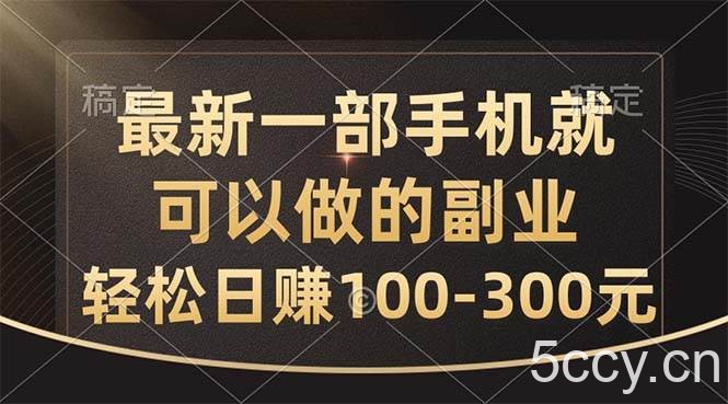 （10926期）最新一部手机就可以做的副业，轻松日赚100-300元-我创创业-副业网-网络创业-资源分享-网课资源-学习教程-学知识-自媒体-抖音-视频号-小红书-网络项目,赚钱软件,副业,兼职,学生赚,挂机赚-我创创业-副业网-5ccy.cn