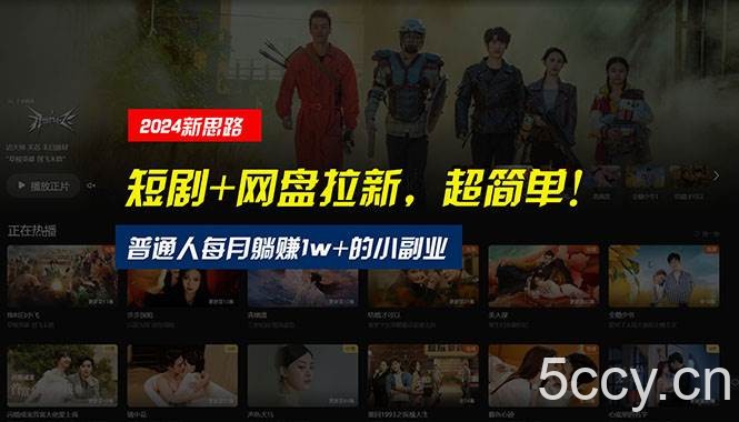 （10927期）【新思路】短剧+网盘拉新，超简单，普通人每月躺赚1w+的小副业-我创创业-副业网-网络创业-资源分享-网课资源-学习教程-学知识-自媒体-抖音-视频号-小红书-网络项目,赚钱软件,副业,兼职,学生赚,挂机赚-我创创业-副业网-5ccy.cn