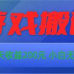 （10925期）游戏全自动搬砖，单号每天收益200元 小白无脑上手-我创创业-副业网-网络创业-资源分享-网课资源-学习教程-学知识-自媒体-抖音-视频号-小红书-网络项目,赚钱软件,副业,兼职,学生赚,挂机赚-我创创业-副业网-5ccy.cn