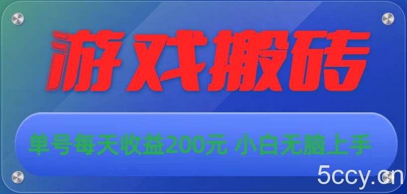 （10925期）游戏全自动搬砖，单号每天收益200元 小白无脑上手-我创创业-副业网-网络创业-资源分享-网课资源-学习教程-学知识-自媒体-抖音-视频号-小红书-网络项目,赚钱软件,副业,兼职,学生赚,挂机赚-我创创业-副业网-5ccy.cn