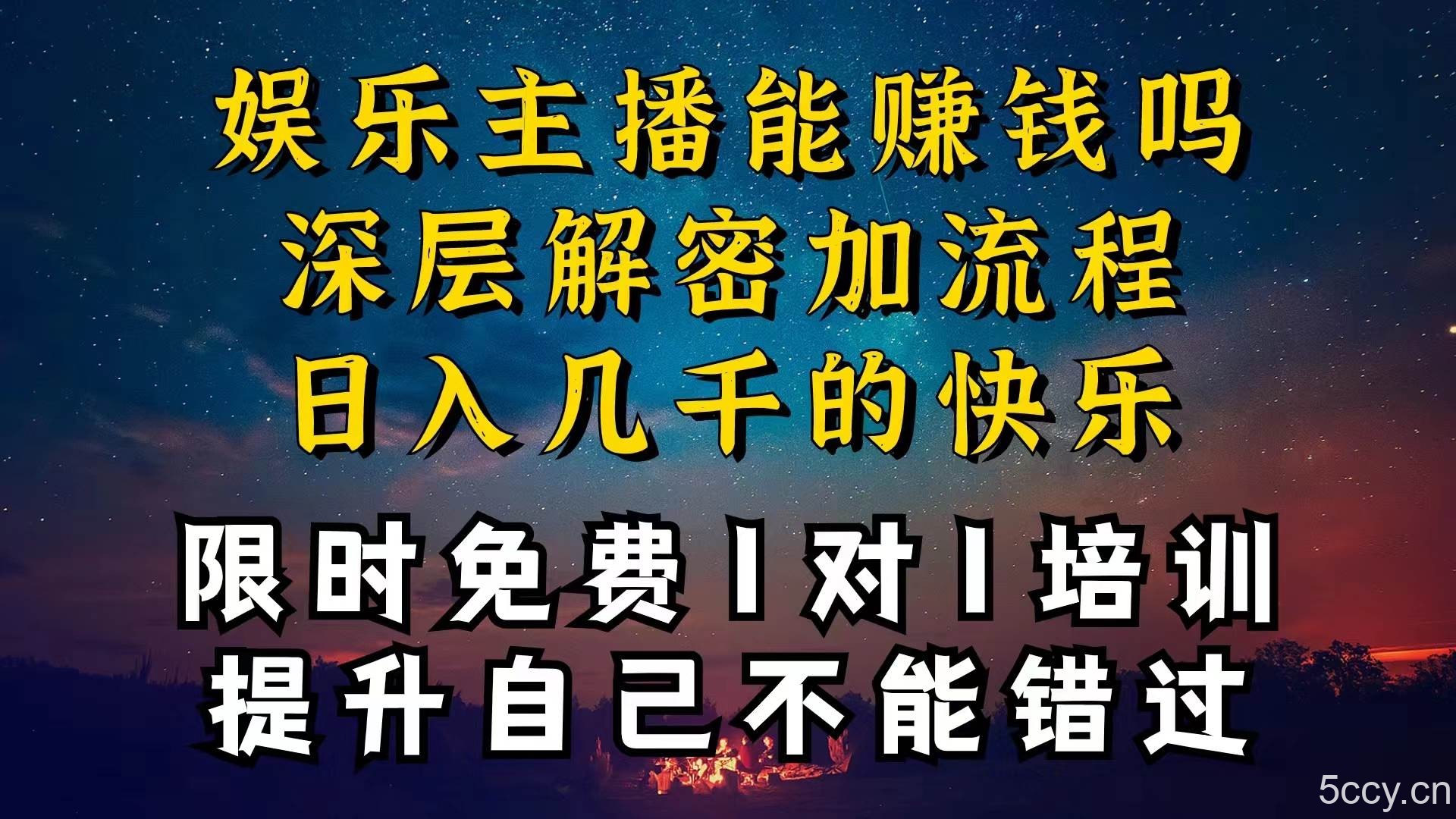 （10922期）现在做娱乐主播真的还能变现吗，个位数直播间一晚上变现纯利一万多，到…-我创创业-副业网-网络创业-资源分享-网课资源-学习教程-学知识-自媒体-抖音-视频号-小红书-网络项目,赚钱软件,副业,兼职,学生赚,挂机赚-我创创业-副业网-5ccy.cn