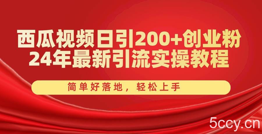 （10923期）西瓜视频日引200+创业粉，24年最新引流实操教程，简单好落地，轻松上手-我创创业-副业网-网络创业-资源分享-网课资源-学习教程-学知识-自媒体-抖音-视频号-小红书-网络项目,赚钱软件,副业,兼职,学生赚,挂机赚-我创创业-副业网-5ccy.cn