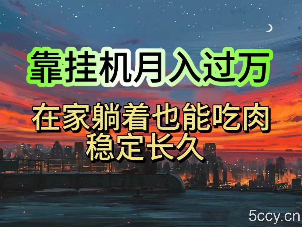 （10921期）挂机项目日入1000+，躺着也能吃肉，适合宝爸宝妈学生党工作室，电脑手…-我创创业-副业网-网络创业-资源分享-网课资源-学习教程-学知识-自媒体-抖音-视频号-小红书-网络项目,赚钱软件,副业,兼职,学生赚,挂机赚-我创创业-副业网-5ccy.cn