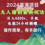 (10897期)2024蓝海项目,无人播剧最新玩法,日入4800+,手机也能操作简单有手就行-我创创业-副业网-网络创业-资源分享-网课资源-学习教程-学知识-自媒体-抖音-视频号-小红书-网络项目,赚钱软件,副业,兼职,学生赚,挂机赚-我创创业-副业网-5ccy.cn