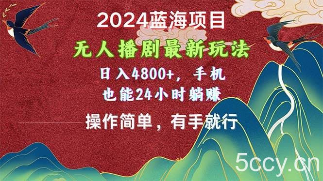 （10897期）2024蓝海项目，无人播剧最新玩法，日入4800+，手机也能操作简单有手就行-我创创业-副业网-网络创业-资源分享-网课资源-学习教程-学知识-自媒体-抖音-视频号-小红书-网络项目,赚钱软件,副业,兼职,学生赚,挂机赚-我创创业-副业网-5ccy.cn