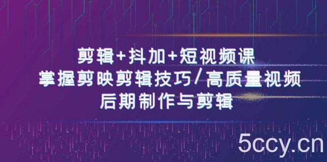 剪辑+抖加+短视频课： 掌握剪映剪辑技巧/高质量视频/后期制作与剪辑（50节）-我创创业-副业网-网络创业-资源分享-网课资源-学习教程-学知识-自媒体-抖音-视频号-小红书-网络项目,赚钱软件,副业,兼职,学生赚,挂机赚-我创创业-副业网-5ccy.cn