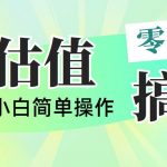 (10911期)靠qq估值直播,多平台操作,适合小白新手的项目,日入500+没有问题-我创创业-副业网-网络创业-资源分享-网课资源-学习教程-学知识-自媒体-抖音-视频号-小红书-网络项目,赚钱软件,副业,兼职,学生赚,挂机赚-我创创业-副业网-5ccy.cn