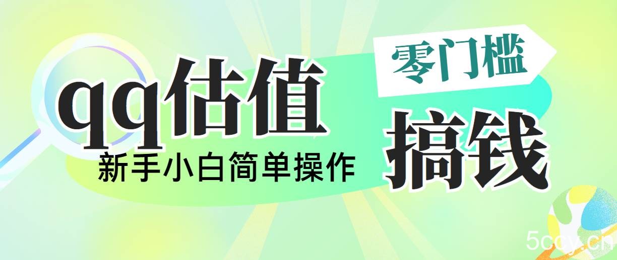 （10911期）靠qq估值直播，多平台操作，适合小白新手的项目，日入500+没有问题-我创创业-副业网-网络创业-资源分享-网课资源-学习教程-学知识-自媒体-抖音-视频号-小红书-网络项目,赚钱软件,副业,兼职,学生赚,挂机赚-我创创业-副业网-5ccy.cn
