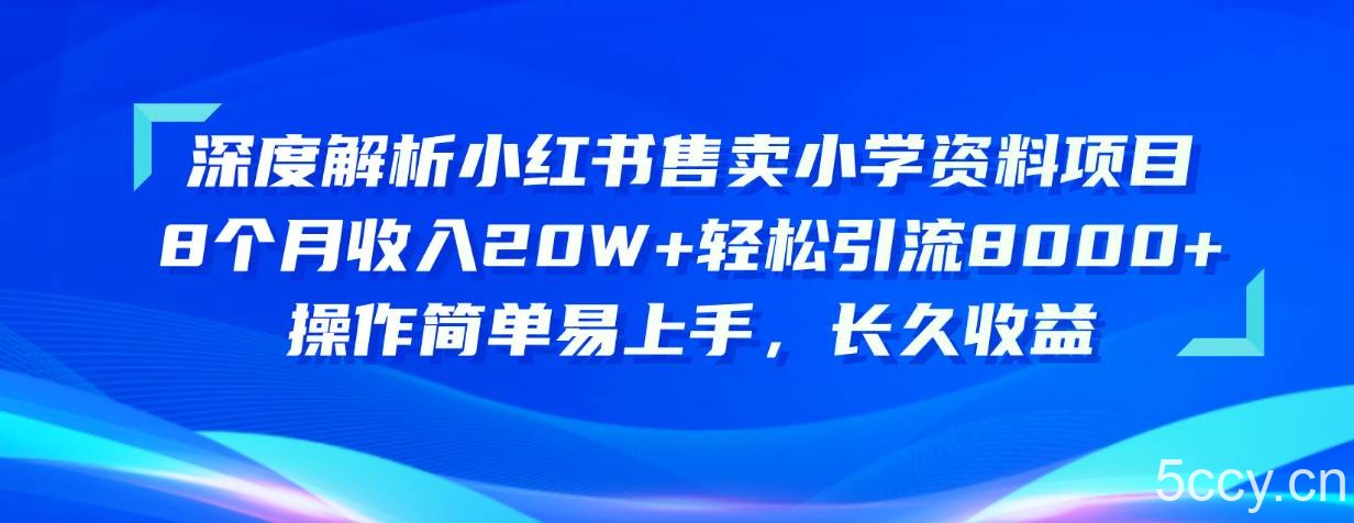 （10910期）深度解析小红书售卖小学资料项目 8个月收入20W+轻松引流8000+操作简单…-我创创业-副业网-网络创业-资源分享-网课资源-学习教程-学知识-自媒体-抖音-视频号-小红书-网络项目,赚钱软件,副业,兼职,学生赚,挂机赚-我创创业-副业网-5ccy.cn