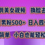 （10908期）混剪美女视频，换脸去重，轻松过原创，日引色粉500+，操作简单，小白也…-我创创业-副业网-网络创业-资源分享-网课资源-学习教程-学知识-自媒体-抖音-视频号-小红书-网络项目,赚钱软件,副业,兼职,学生赚,挂机赚-我创创业-副业网-5ccy.cn