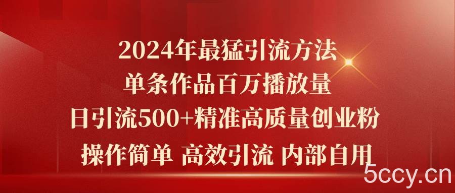 （10920期）2024年最猛暴力引流方法，单条作品百万播放 单日引流500+高质量精准创业粉-我创创业-副业网-网络创业-资源分享-网课资源-学习教程-学知识-自媒体-抖音-视频号-小红书-网络项目,赚钱软件,副业,兼职,学生赚,挂机赚-我创创业-副业网-5ccy.cn