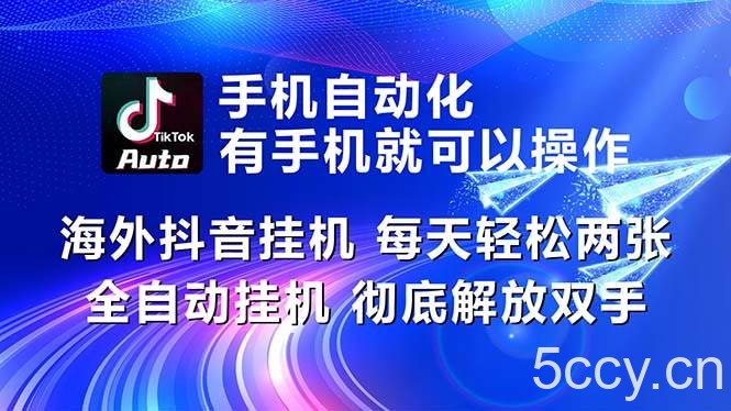 （10919期）海外抖音挂机，每天轻松两三张，全自动挂机，彻底解放双手！-我创创业-副业网-网络创业-资源分享-网课资源-学习教程-学知识-自媒体-抖音-视频号-小红书-网络项目,赚钱软件,副业,兼职,学生赚,挂机赚-我创创业-副业网-5ccy.cn