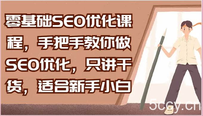 零基础SEO优化课程，手把手教你做SEO优化，只讲干货，适合新手小白-我创创业-副业网-网络创业-资源分享-网课资源-学习教程-学知识-自媒体-抖音-视频号-小红书-网络项目,赚钱软件,副业,兼职,学生赚,挂机赚-我创创业-副业网-5ccy.cn
