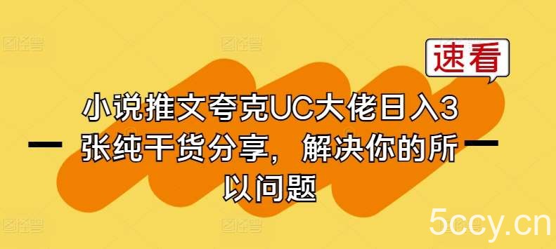小说推文夸克UC大佬日入3张纯干货分享，解决你的所以问题-我创创业-副业网-网络创业-资源分享-网课资源-学习教程-学知识-自媒体-抖音-视频号-小红书-网络项目,赚钱软件,副业,兼职,学生赚,挂机赚-我创创业-副业网-5ccy.cn