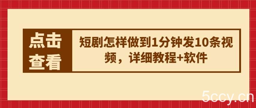 短剧怎样做到1分钟发10条视频，详细教程+软件-我创创业-副业网-网络创业-资源分享-网课资源-学习教程-学知识-自媒体-抖音-视频号-小红书-网络项目,赚钱软件,副业,兼职,学生赚,挂机赚-我创创业-副业网-5ccy.cn