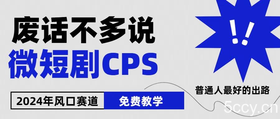 （10914期）2024下半年微短剧风口来袭，周星驰小杨哥入场，免费教学 适用小白 月入2w+-我创创业-副业网-网络创业-资源分享-网课资源-学习教程-学知识-自媒体-抖音-视频号-小红书-网络项目,赚钱软件,副业,兼职,学生赚,挂机赚-我创创业-副业网-5ccy.cn