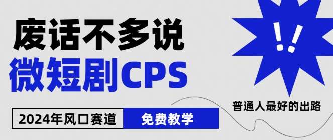 2024下半年微短剧风口来袭，周星驰小杨哥入场，免费教学，适用小白【揭秘】-我创创业-副业网-网络创业-资源分享-网课资源-学习教程-学知识-自媒体-抖音-视频号-小红书-网络项目,赚钱软件,副业,兼职,学生赚,挂机赚-我创创业-副业网-5ccy.cn