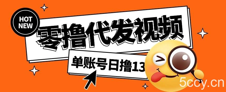 零撸代发视频，单账号每天撸13元，零粉丝就可以撸，新手福利！-我创创业-副业网-网络创业-资源分享-网课资源-学习教程-学知识-自媒体-抖音-视频号-小红书-网络项目,赚钱软件,副业,兼职,学生赚,挂机赚-我创创业-副业网-5ccy.cn