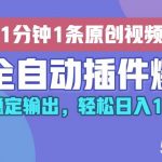 AI全自动插件输出爆文，批量稳定输出，1分钟一条原创文章，轻松日入1000+！-我创创业-副业网-网络创业-资源分享-网课资源-学习教程-学知识-自媒体-抖音-视频号-小红书-网络项目,赚钱软件,副业,兼职,学生赚,挂机赚-我创创业-副业网-5ccy.cn