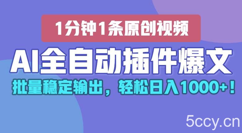 AI全自动插件输出爆文，批量稳定输出，1分钟一条原创文章，轻松日入1000+！-我创创业-副业网-网络创业-资源分享-网课资源-学习教程-学知识-自媒体-抖音-视频号-小红书-网络项目,赚钱软件,副业,兼职,学生赚,挂机赚-我创创业-副业网-5ccy.cn