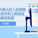 （10905期）2024新版-抖音小店入驻流程：供应链选品发货和上架选品广场精选联盟-74节-我创创业-副业网-网络创业-资源分享-网课资源-学习教程-学知识-自媒体-抖音-视频号-小红书-网络项目,赚钱软件,副业,兼职,学生赚,挂机赚-我创创业-副业网-5ccy.cn