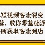 （10904期）实体-短视频客流 裂变特训营，教你0基础源源不断获取客流到店（29节）-我创创业-副业网-网络创业-资源分享-网课资源-学习教程-学知识-自媒体-抖音-视频号-小红书-网络项目,赚钱软件,副业,兼职,学生赚,挂机赚-我创创业-副业网-5ccy.cn