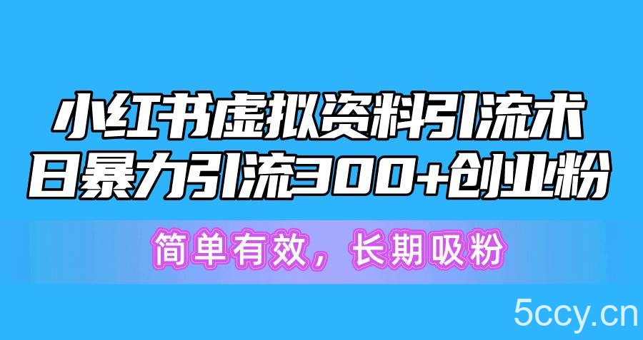 （10941期）小红书虚拟资料引流术，日暴力引流300+创业粉，简单有效，长期吸粉-我创创业-副业网-网络创业-资源分享-网课资源-学习教程-学知识-自媒体-抖音-视频号-小红书-网络项目,赚钱软件,副业,兼职,学生赚,挂机赚-我创创业-副业网-5ccy.cn